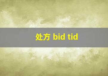 处方 bid tid